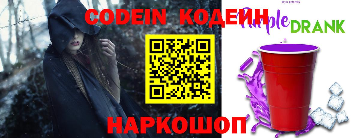 Кодеин Purple Drank  Вход с VPN  Янаул  Кодеин напиток Lean (лин) 
